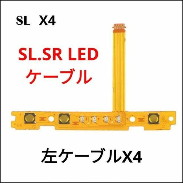 Nintendo Switch ジョイコン左のSL.SR LED ケーブル 4本