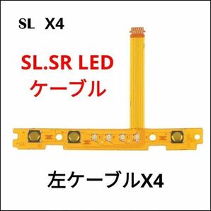 Nintendo Switch ジョイコン左のSL.SR LED ケーブル 4本