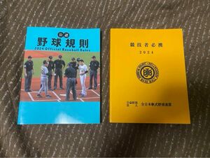 全日本軟式野球連盟　2024野球規則　競技者必携　非売品　残り2セットのみ