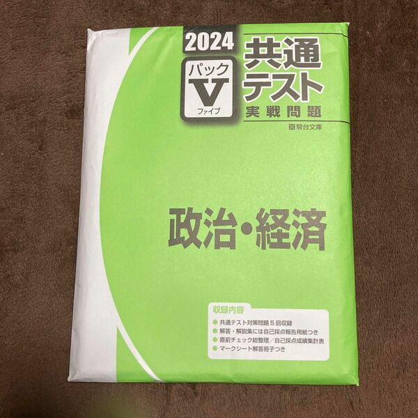 共通テスト 政治・経済 実践問題 パックV