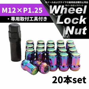 【盗難防止】ホイール ロックナット 20個 スチール製 M12/P1.25 専用取付工具付 レインボー