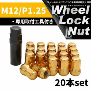 【盗難防止】ホイール ロックナット 20個 スチール製 M12/P1.25 専用取付工具付 ゴールド 金