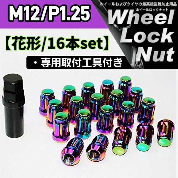 【盗難防止】ホイールロックナット16個 スチール製 M12/P1.25 専用取付工具付 マジョーラ