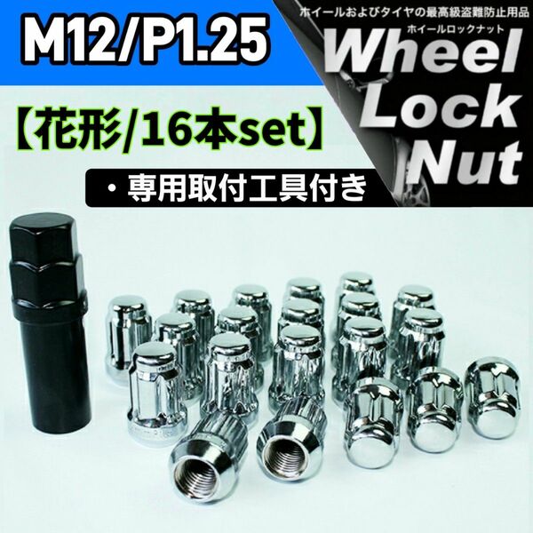 【盗難防止】ホイールロックナット16個 スチール製 M12/P1.25 専用取付工具付 シルバー