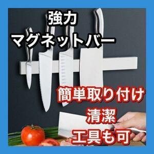 マグネット式 包丁 スタンド マグネットバー 磁石ラック　両面テープ付き　収納