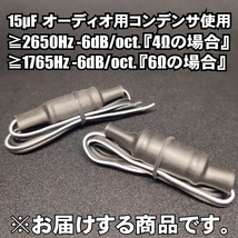 ツィーター用ネットワーク配線のみ HPFハイパスフィルター オーディオレベルコンデンサー■15uF １５μF 4Ω 6Ω パッシブ クロスオーバー_画像2