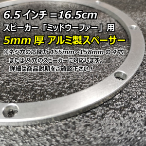 スピーカー取り付け用 5mm厚アルミ製スペーサー ミッドウーファー インストール■6.5インチ16.5cm対応マルチ インナーアウターバッフル対応