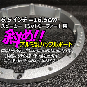 送料無料■価格破壊■メタル 傾斜5度 スラント x アルミ 一部6.5インチスピーカー用 角度付きバッフルボード デッドニング効果 アウター化の画像3