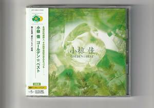 帯付CD 2枚組/小椋佳　ゴールデン☆ベスト　最新デジタル・リマスター（帯より）　全30曲収録　2004年発売　UPCY6003/4