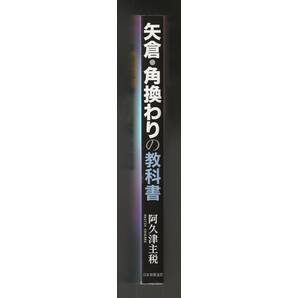 阿久津主税 矢倉・角換わりの教科書 日本将棋連盟 単行本 2013年第1刷の画像3