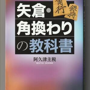 阿久津主税 矢倉・角換わりの教科書 日本将棋連盟 単行本 2013年第1刷の画像1