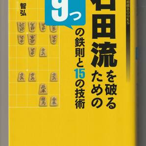 村田智弘 石田流を破るための9つの鉄則と15の技術 マイナビ将棋BOOKS 2016年第1刷の画像1