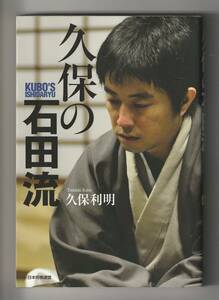 久保利明　久保の石田流　日本将棋連盟　単行本　2012年第6刷