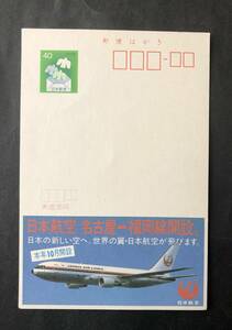 JAL 日本航空 名古屋福岡線開設 エコーはがき 1986年（追跡付き送料込み・即決あり）