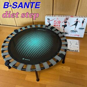 B-SANTE(ビサンテ) トランポリン　ダイエットステップ　エクササイズ　直径93cm 室内用 ゴム式 静音