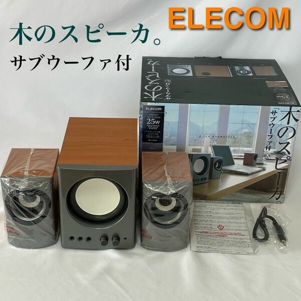 エレコム 木のスピーカー　サブウーファ付き　2.1ch MS-131SV シルバー　ELECOM 