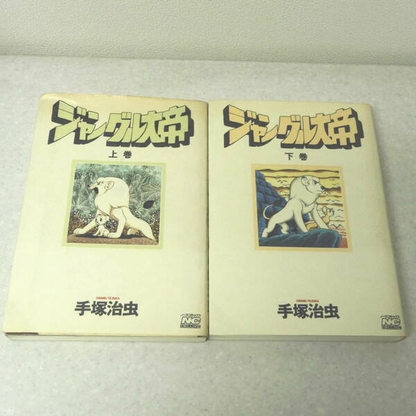 ジャングル大帝　全2巻　手塚治虫　ノーラコミックス