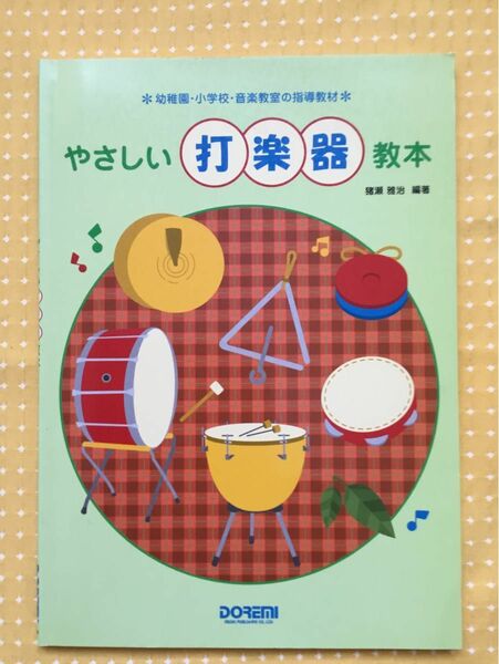 やさしい打楽器教本　幼稚園・小学校・音楽教室の指導教材 （幼稚園・小学校・音楽教室の指導教材） 猪瀬雅治／編著