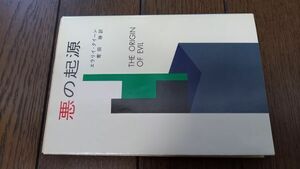 悪の起源 (ハヤカワ・ミステリ文庫) エラリー・クイーン