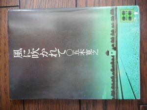 風に吹かれて 五木寛之