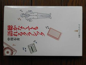 聴かなくても語れるクラシック 日経プレミアシリーズ 中川右介