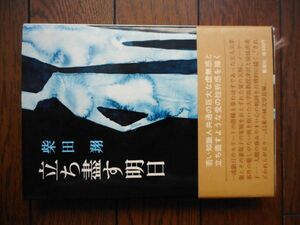 立ち盡す明日 柴田翔