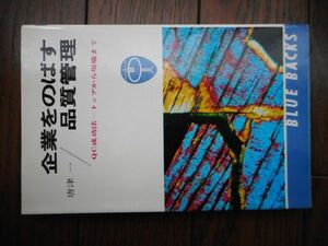 企業をのばす品質管理 QC成功法,トップから現場まで (ブルーバックス) 唐津一