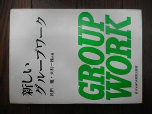 新しいグループワーク 武田建 大利一雄