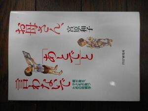 お母さん、「あとで」と言わないで 親が育ち、子どもが育つための母親学 宮原和子