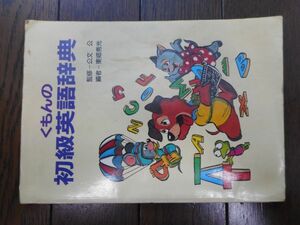 くもんの初級英語辞典 昭和58年11月