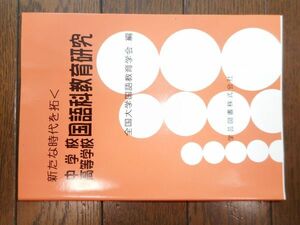 新たな時代を拓く中学校高等学校国語科教育研究 全国大学国語教育学会