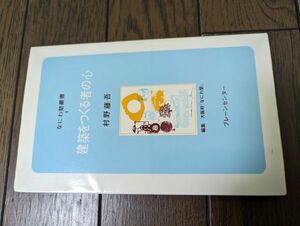 なにわ塾第4 建築をつくる者の心 (なにわ塾叢書) 村野藤吾