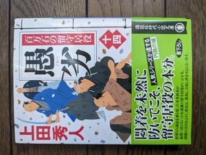 愚劣 百万石の留守居役(十四) (講談社文庫) 上田秀人