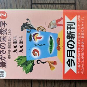 図解 豊かさの栄養学2 健康の鍵・脂肪は正しくとろう (新潮文庫) 丸元淑生 丸元康生の画像1