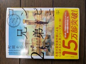 コンビニ兄弟2 (新潮文庫) 町田そのこ