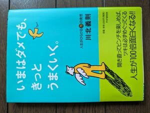 いまはダメでも、きっとうまくいく。―人生がひらける78の発想 川北義則