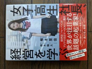 女子高生社長、経営を学ぶ 椎木里佳 椎木隆太