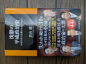 沈鬱の平成政治史 なぜ日本人は報われないのか？ (扶桑社新書) 倉山満