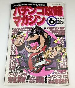 【パチンコ攻略マガジン】パチンコ パチスロ 雑誌 1989年 6月号 レトロ 昭和