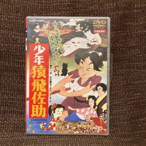 少年猿飛佐助／檀一雄藪下泰司大工原章村松道平船村徹中村嘉葎雄松島トモ子桜町弘子