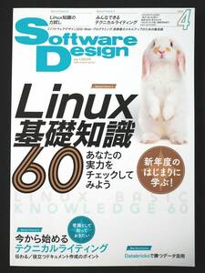 【最新号】Software Design 2024年4月号 | 技術評論社/ソフトウェアデザイン/Linux基礎講座/テクニカルライティング/Databricks