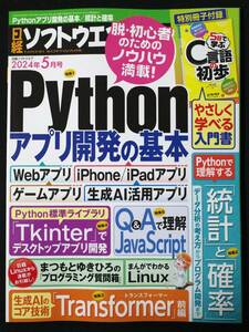 【最新号/付録付き】日経ソフトウェア 2024年5月号 | Python/Transformer/Tkinter/JavaScript/C言語の初歩