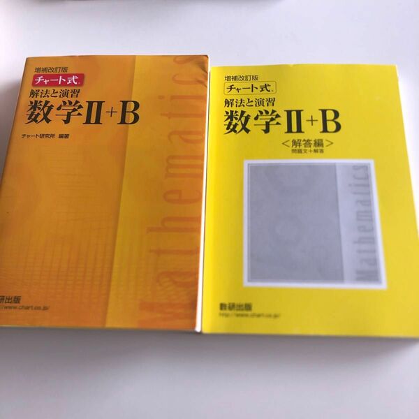 チャート式 解法と演習 数学Ⅱ+B 増補改訂版