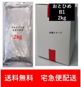 おとひめB1 2kg(0.2～0.36mm) 新品未開封 メダカ 金魚 熱帯魚の餌に 送料無料 日清丸紅飼料