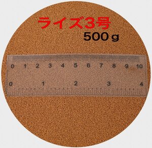 処分販売　日清丸紅飼料 ライズ3号 500g(500g×1袋） 小分け品 メダカ めだか エサ 餌 おとひめ ハイグロウ リッチ