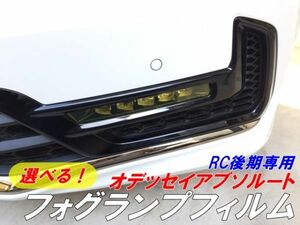 【Ｎ－ＳＴＹＬＥ】オデッセイアブソルートRC後期専用 フォグランプフィルム イエローなどからカラー選択 2020.11～2022.09