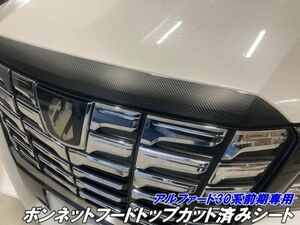 【Ｎ-ＳＴＹＬＥ】アルファード30系 前期専用 ボンネットフードトップカット済みシート カーボン調 パール等 ボンネットモール その1-5