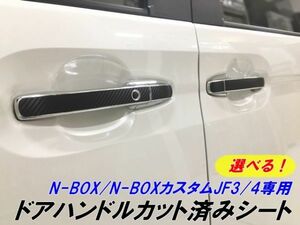 【Ｎ-ＳＴＹＬＥ】N-BOX/N-BOXカスタムJF3/4 カット済み ドアハンドル カーボンシート 種類色選択 アクセサリー外装パーツ ドアノブ