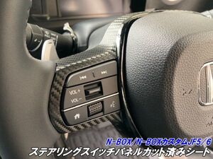 【Ｎ－ＳＴＹＬＥ】N-BOX/N-BOXカスタム JF5/JF6 ステアリングスイッチパネルカット済みシート 3Mシート使用 カーボンブラックなど柄色選択