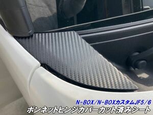 【Ｎ－ＳＴＹＬＥ】N-BOX/N-BOXカスタム JF5/JF6 ボンネットヒンジカバーカット済シート カーボン柄カラー選択 外装 カスタムパーツ